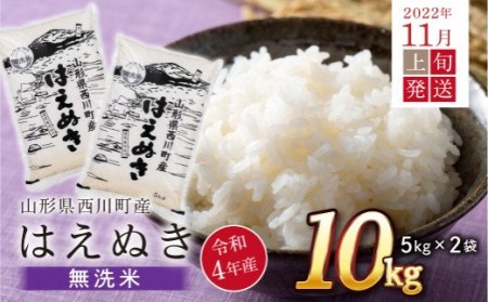 FYN9-508[先行予約]令和4年産 西川町産 無洗米 はえぬき 5kg×2袋 計10kg 2022年 11月上旬 発送