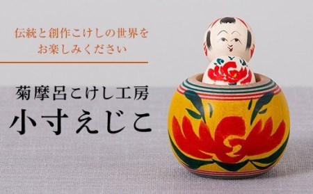 FYN9-537 [菊摩呂こけし工房]小寸えじこ (志田楓 創作こけし) 工芸品 伝統 インテリア 置物 山形県 西川町