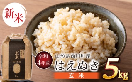FYN9-566 令和4年産 山形県 西川町産 はえぬき 玄米 5kg 新米 冷めてもおいしい