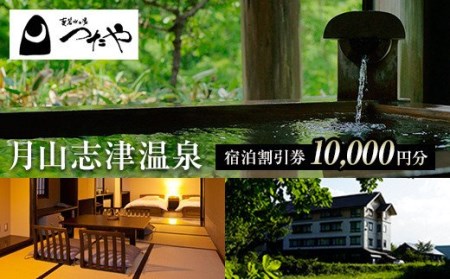 FYN9-562 山形県 西川町 月山志津温泉 変若水の湯 つたや 宿泊割引券 10000円分 温泉宿 旅行 出羽三山 宿泊チケット