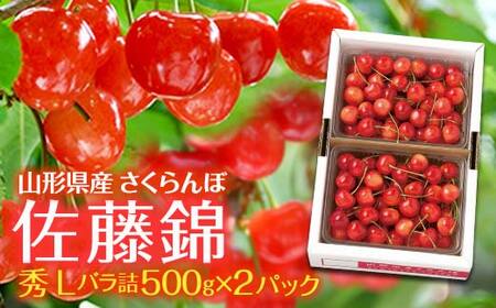 FYN9-460 山形県産 さくらんぼ 佐藤錦 1kg(500g×2) 秀 L バラ詰め 2025年6月中旬から順次発送 果物 くだもの フルーツ 果実 チェリー 桜桃 贈答 贈り物 ギフト プレゼント ギフト箱 自宅用 家庭用 期間限定 産地直送 山形県 西川町 月山