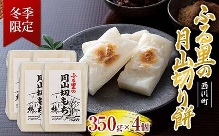 FYN6-007 ≪先行予約≫冬季限定 角餅 ふる里の 月山切り餅 350g ×4個セット 山形県産水稲もち米使用 2025年12月中旬から順次発送 柔らかい やわらかい 滑らか なめらか 白餅 お餅 もち モチ 米 国産 山形県産 冬季 冬 年末 年始 正月 期間限定 山形県 西川町 月山