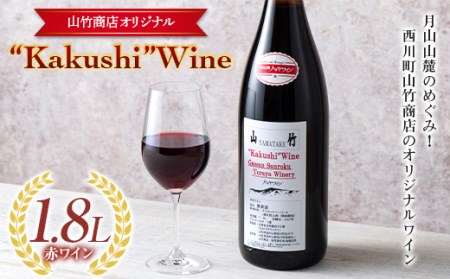 FYN9-641 山形県 西川町 町のお酒屋さん 山竹商店 オリジナル Kakushi ワイン赤 1.8L
