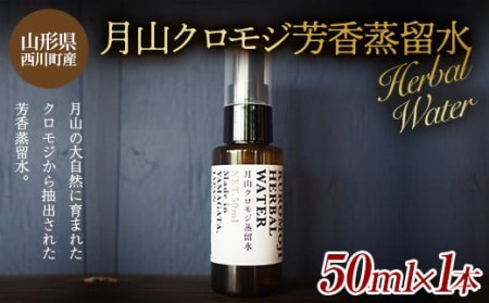 FYN9-622 山形県西川町産 月山クロモジ芳香蒸留水 (スプレーボトル) 50ml