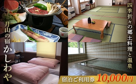 FYN9-654 山形県 西川町 月山志津 温泉 旅館 かしわや 宿泊ご利用券10,000円