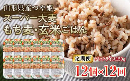 FYN9-671 【定期便】栄養満点！スーパー大麦もち麦・玄米ごはん 12個セット×12回 山形県産つや姫 パックライス パックごはん お米 玄米 保存食 備蓄 常温 レンジ 簡単