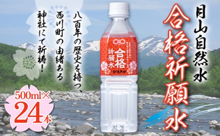 FYN9-694 合格祈願 月山自然水 500ml×24本 天然水 自然水 軟水 水 ナチュラルミネラルウォーター 合格 祈願 必勝 中学校 高校 大学 受験 入試 山形県 西川町 月山