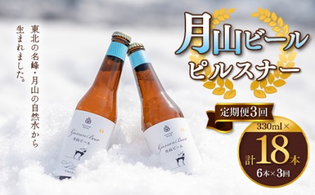 FYN9-719 [定期便3回]クラフトビール 月山ビール ピルスナー 6本セット 地ビール こだわり お酒 山形県 西川町