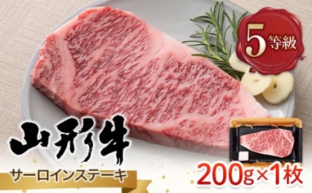 FYN9-786 山形県産 山形牛 A5等級 サーロインステーキ 1枚(200g) 黒毛和牛 肉 国産 ブランド牛 赤身 贅沢