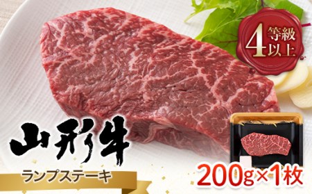FYN9-789 山形県産 山形牛 A4等級以上 ランプステーキ 1枚(200g) 黒毛和牛 肉 国産 ブランド牛 赤身 贅沢