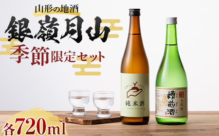 FYN9-818 山形の地酒 銀嶺月山 季節限定セット(銀嶺月山 純米酒 土作りから 720ml & 生原酒 槽前酒 720ml ) 12 月上旬より発送予定 山形県 西川町 アルコール SDGs エスディージーズ 冬季限定 ふなまえ