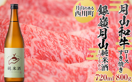 FYN9-821 月山のある西川町 銀嶺月山 純米酒(土作りから)720mlと山形県産黒毛和牛[月山和牛]福寿館 ロースすき焼き用 800g 山形県 西川町 日本酒 酒 アルコール スキ焼き すきやき