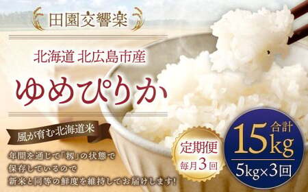 [3回定期便] 田園交響楽 ゆめぴりか 5kg お米 精米 白米 北海道