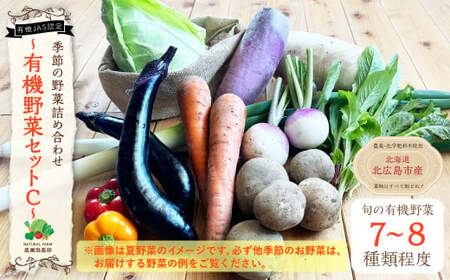 有機JAS認定 季節の野菜詰め合わせ 〜有機野菜セットC〜