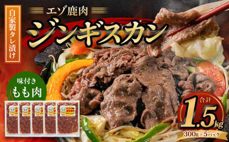 エゾ鹿肉のジンギスカン 計1.5kg(300g×5) 味付 肉 鹿