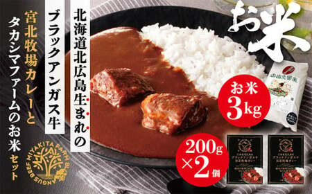 北海道北広島産 ブラックアンガス牛 宮北牧場カレー400g(200g×2箱)タカシマファームのお米 3kg ビーフカレー 精米 米 白米