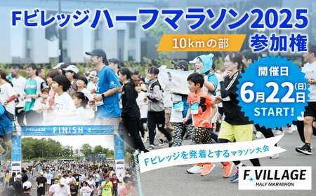 [6月22日(日)開催]「Fビレッジハーフマラソン2025」10kmの部 参加権[お一人様1回] Fビレッジ ハーフマラソン マラソン スポーツ