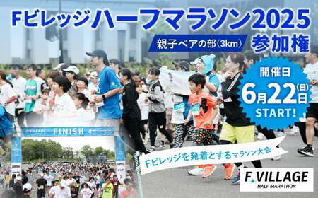 [6月22日(日)開催]「Fビレッジハーフマラソン2025」親子ペアの部(3km) 参加権[お一人様1回] Fビレッジ ハーフマラソン マラソン スポーツ