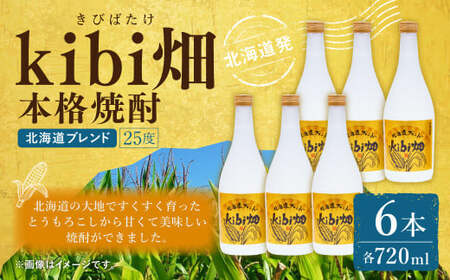 kibi畑 本格焼酎（720ml） 6本入り アルコール分25度 とうもろこし 焼酎 お酒 酒