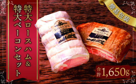 [簡易包装] 特大 ロースハム & 特大 ベーコン セット sham-bcn-k 芳醇 スモーク 北海道 北広島市