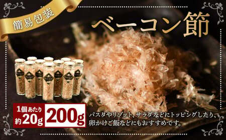 [簡易包装]ベーコン節 10本入[200g][2025年6月下旬より順次発送] ベーコン ハム 熟成 スモーク パスタ リゾット サラダ