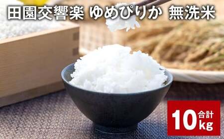 田園交響楽ゆめぴりか 無洗米 10kg 【2025年9月下旬発送開始予定】