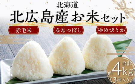 [令和7年産] 北広島市産 お米セット 北海道 米 精米 セット ゆめぴりか ななつぼし 赤毛米