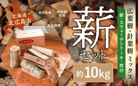 薪セットB（薪:約10kg、スウェーデントーチ、焚付） 自然乾燥 薪 まき マキ キャンプ 木 アウトドア キャンプファイヤー 広葉樹 針葉樹 白樺 混合