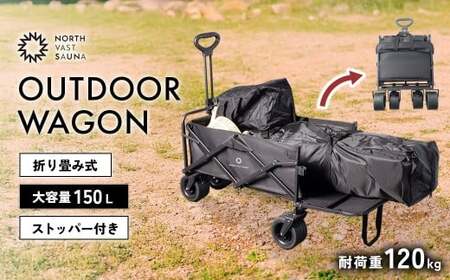【NORTH VAST SAUNA】 アウトドアワゴン キャリーワゴン ブラック 耐荷重120kg 150L コンパクト 折りたたみ 後方開閉式 キャリーカート ストッパー キャンプ用品 アウトドア 大容量 レジャー 北海道 【2026年4月上旬より順次発送予定】
