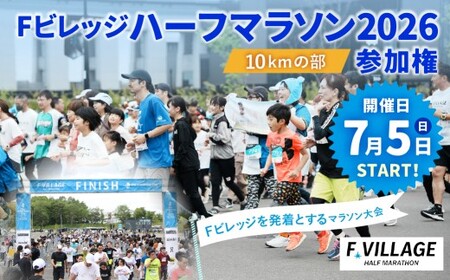[7月5日(日)開催]「Fビレッジハーフマラソン2026」10kmの部 参加権[お一人様1回] Fビレッジ ハーフマラソン マラソン スポーツ