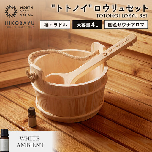 おうちで本格ロウリュ体験【NORTH VAST SAUNA】＂トトノイ＂ ロウリュ セット （HIKOBAYU アロマオイル WHITE AMBIENT） 木製 桶 ラドル 4L 大容量 サウナ バケツ エッセンシャルオイル 精油 湯桶 手桶 風呂桶 ひしゃく 持ち運び