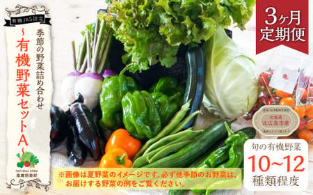 [3ヶ月定期便]有機JAS認定 季節の野菜 詰め合わせ 〜有機野菜セットA〜 北海道北広島市