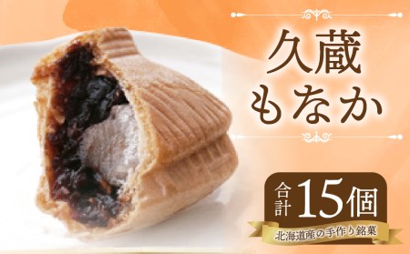 久蔵 もなか15個入 手作り 和菓子 北海道 北広島市