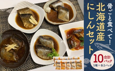 [ 北海道産 ]骨ごと食べて!「 にしん 」セット 魚 鰊 煮付け 北海道 北広島市