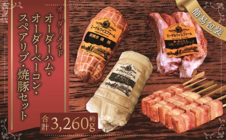 [簡易包装] オーダー ハム ・ オーダー ベーコン ・ スペアリブ ・ 焼豚 肉 豚 北海道 北広島市