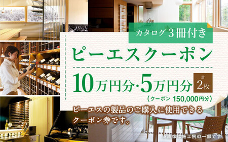 ピーエスクーポン 10万円分 1枚、5万円分 1枚[合計2枚 (カタログ3冊付き)] 快適空間 電気ヒーター ヒーター 安全 暖房 冷房