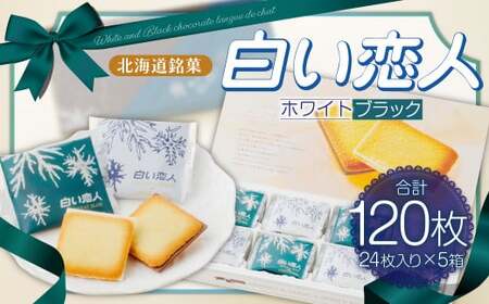 白い恋人 (ホワイト&ブラック) 120枚(24枚入×5箱) ラングドシャ クッキー チョコ お菓子 おやつ 北海道 北広島市