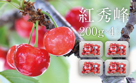 [先行予約] さくらんぼ 紅秀峰 秀品 L 800g 200g×4 パック[7月上旬発送]農家直送 山形県 朝日町産 農産物 フルーツ 山形産 バラ詰め サクランボ 高級 果物 夏