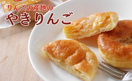 りんごの産地の やきりんご 10個入り 山形県 朝日町 スイーツ 菓子 りんご