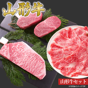 山形牛 ステーキ しゃぶしゃぶ セット ヒレ 600g サーロイン 800g 肩ロース 1kg 山形県産 牛肉 おかず 山形県