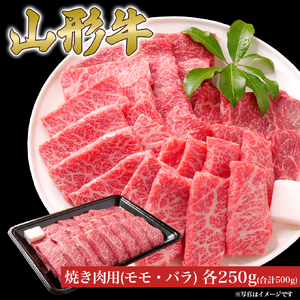 山形牛 焼き肉 セット モモ バラ 各250g (500g) 山形県産 牛肉 おかず 山形県