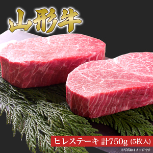 山形牛 ステーキ 用 ヒレ 5枚 (750g) 山形県産 牛肉 おかず 山形県