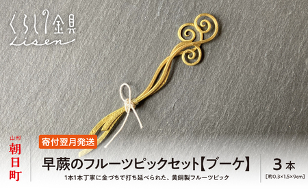 【金属工芸品】早蕨のフルーツピック 3本セット 【ブーケ】 黄銅製 いずれも約9センチ カトラリー キッチン ようじ 楊枝 おしゃれ ピック