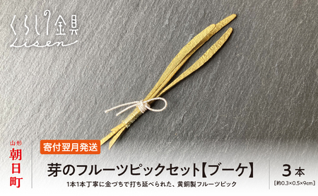 【金属工芸品】芽のフルーツピック 3本セット 【ブーケ】 黄銅製 いずれも約9センチ カトラリー キッチン ようじ 楊枝 おしゃれ ピック