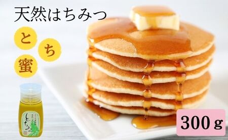 天然 はちみつ 「とち蜜」300g 国産 純粋 蜂蜜 ハチミツ