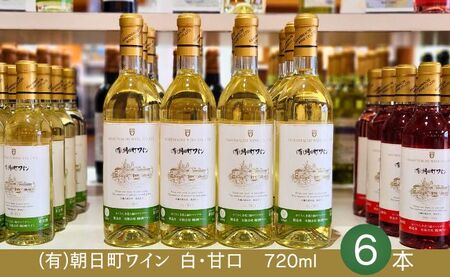 (有)朝日町ワイン 白 甘口 6本(720ml×6) 山形産 デラウエア・朝日町産 リースリングフォルテ 家庭用 パーティー おもてなし