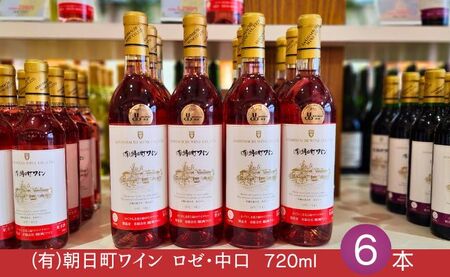 (有)朝日町ワイン ロゼ 中口 6本(720ml×6) 朝日町産 マスカットベーリーA 家庭用 パーティー おもてなし