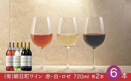 (有)朝日町ワイン 赤・白・ロゼ 各2本 計6本(720ml×6) 朝日町産マスカットベーリーA・ブラッククイーン デラウエア リングフォルテ 家庭用 パーティー おもてなし