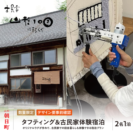 タフティング & 古民家体験宿泊 ( 民泊 ) 2名様 オリジナルラグが作れる 宿泊 体験 体験チケット 素泊まり BBQ 山形県 朝日町