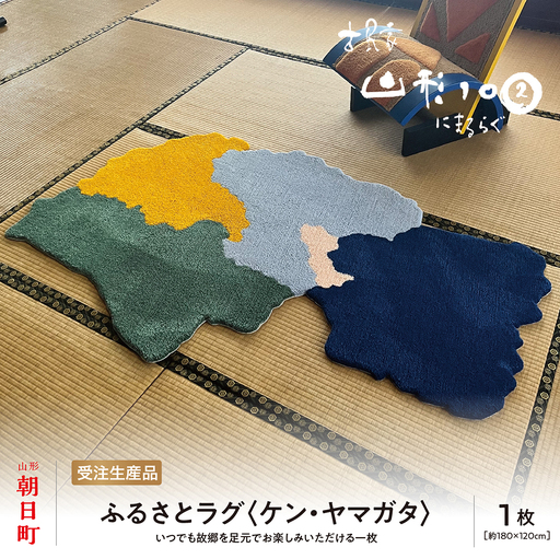 ふるさと ラグ (ケン・ヤマガタ)素材:アクリル マット ラグマット 洗える おしゃれ インテリア 山形県 朝日町 山形 故郷納税